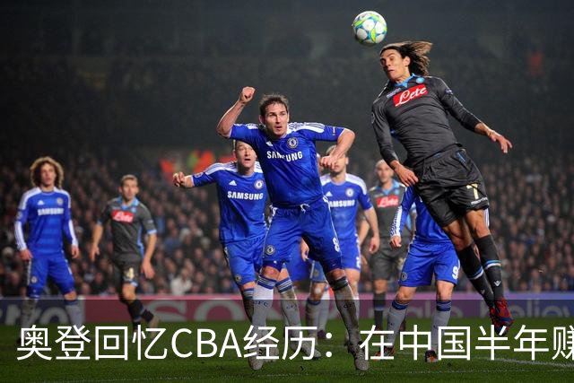 奥登回忆CBA经历：在中国半年赚1百万美元 每天一包烟+教练们在抽